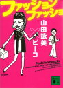 ファッション　ファッショ【電子書籍】[ 山田詠美 ]