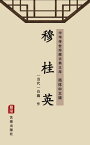 穆桂英（?体中文版） 中??世珍藏古典文?【電子書籍】[ 白藕 ]