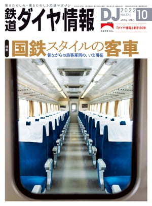 鉄道ダイヤ情報2022年10月号