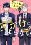 クールなふたりは見かけによらない（１）【電子限定特典付】