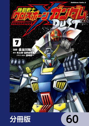 機動戦士クロスボーン・ガンダム DUST【分冊版】　60