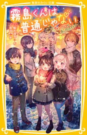 霧島くんは普通じゃない　〜ヴァンパイアの白いクリスマス〜