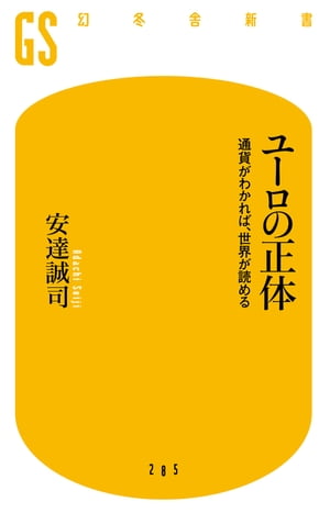 ユーロの正体　通貨がわかれば、世界が読める【電子書籍】[ 安達誠司 ]