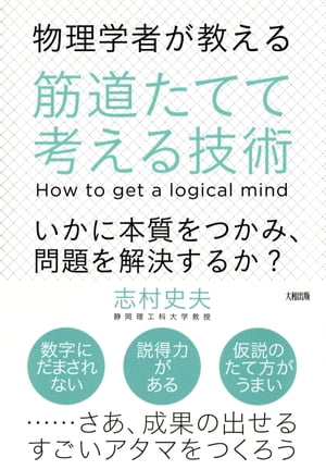 物理学者が教える 筋道たてて考える技術（大和出版）