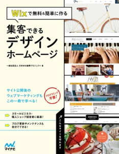 Wixで無料＆簡単に作る　集客できるデザインホームページ【電子書籍】[ 一般社団法人 日本WIX振興プロジェクト ]