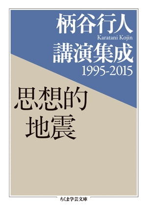 柄谷行人講演集成1995ー2015　思想的地震