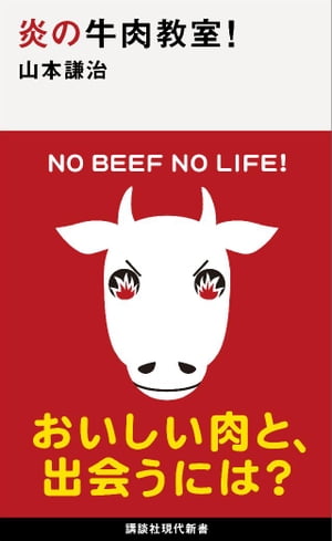 炎の牛肉教室！【電子書籍】[ 山本謙治 ]