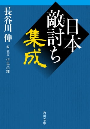 日本敵討ち集成