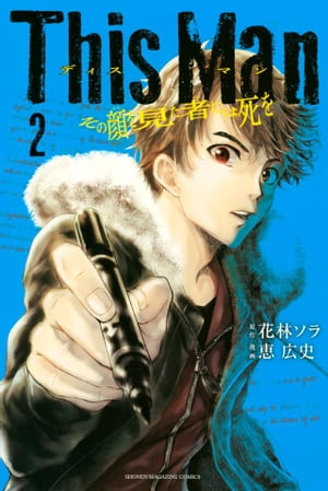 This　Man　その顔を見た者には死を（2）【電子書籍】[ 恵広史 ]