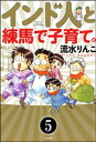 インド人と練馬で子育て。（分冊版） 【第5話】【電子書籍】[ 流水りんこ ]