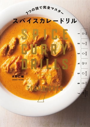 7つの技で完全マスター スパイスカレードリル【電子書籍】[ 水野仁輔 ]