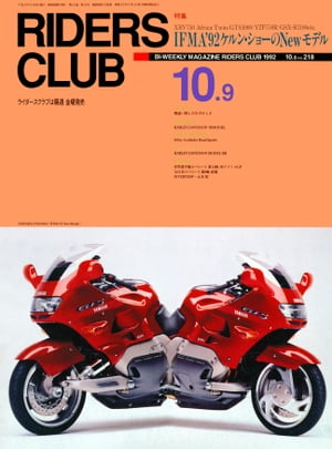 RIDERS CLUB No.218 1992年10月9日号