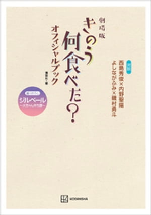 劇場版 きのう何食べた？ オフィシャルブック【電子書籍】 講談社