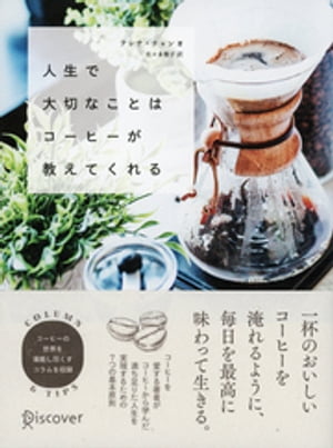 人生で大切なことはコーヒーが教えてくれる