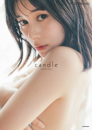 大久保桜子写真集 candle【電子書籍】 大久保 桜子