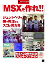 MSXを作れ ジェットヘリで来て発注するスゴい男たち 週刊アスキー ワンテーマ【電子書籍】 MSXアソシエーション