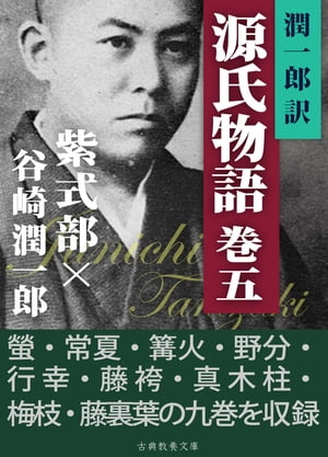 潤一郎訳源氏物語　巻五