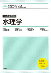 土木の基礎固め　水理学【電子書籍】[ 二瓶泰雄 ]