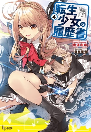 転生少女の履歴書　4【電子書籍】[ 唐澤 和希 ]