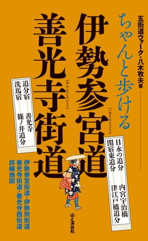 ちゃんと歩ける伊勢参宮道 善光寺街道