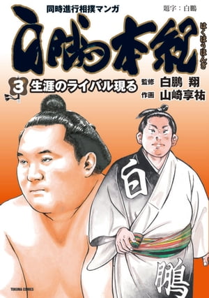 白鵬本紀（3）〔生涯のライバル現る〕