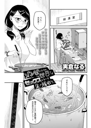 ゾンビだらけのこの世界ではセックスしないと生き残れない＜連載版＞24話　弱肉強食！　セックスだけじゃ生き残れない