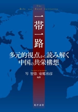 一帯一路　多元的視点から読み解く中国の共栄構想