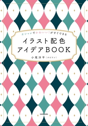 オシャレでかわいい！がすぐできる　イラスト配色アイデアBOOK