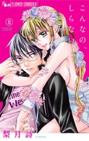 こんなの、しらない【電子版限定特典付き】（８）【期間限定　無料お試し版】