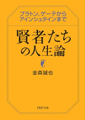 賢者たちの人生論