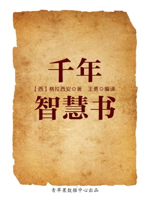 千年智慧?（?典励志文?）【電子書籍】[ 格拉西安 ]