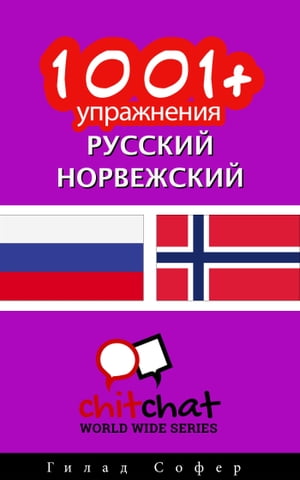 1001+ упражнения русский - норвежский