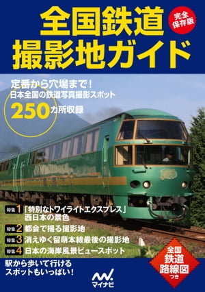 完全保存版　全国鉄道撮影地ガイド