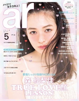 ar 2016年 05月号 森 絵梨佳 TRUE LOVE顔 LESSON【電子書籍】[ 主婦と生活社 ]