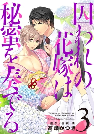 囚われの花嫁は秘蜜を奏でる　第3話 第3話【電子書籍】[ 高峰かづき ]