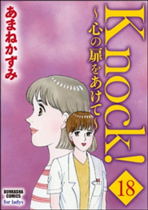 Knock！〜心の扉をあけて〜（分冊版） 【第18話】