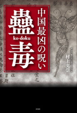 中国最凶の呪い　蠱毒【電子書籍】[ 村上文崇 ]