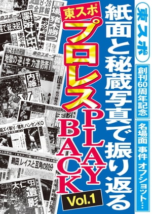 東スポ プロレスPLAY BACK Vol.1【電子書籍】[ 東京スポーツ新聞社 ]