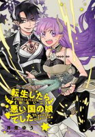 【期間限定 無料お試し版 閲覧期限2020年7月8日】転生したら悪い国の娘でした。 雑誌掲載分冊版(1)