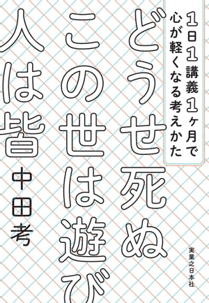 どうせ死ぬ この世は遊び 人は皆