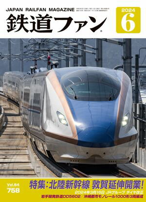 鉄道ファン2024年6月号