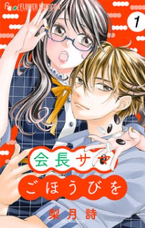 会長サマ ごほうびを【マイクロ】（１）【期間限定　無料お試し版】