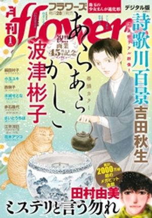 月刊flowers 2026年1月号(2025年11月28日発売)【電子版特典付き】【電子書籍】[  ...