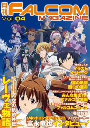 月刊 FALCOM MAGAZINE　vol.4