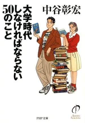 大学時代しなければならない50のこと