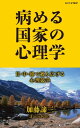 病める国家の心理学【電子書籍】[ 加藤諦三 ]