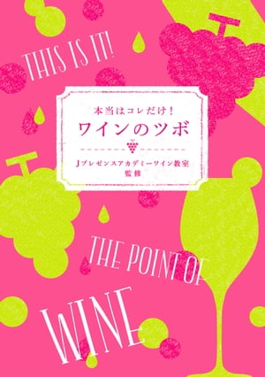 本当はコレだけ！　ワインのツボ【電子書籍】[ Jプレゼンスアカデミーワイン教室 ]