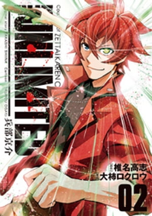 THE UNLIMITED 兵部京介（2）【電子書籍】[ 椎名高志 ]