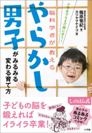 やらかし男子がみるみる変わる育て方～小学生でもまだ間に合う！脳科学者が教える～