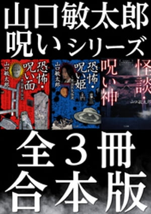 【合本版】山口敏太郎呪いシリーズ